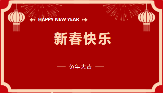 中州建設有限公司2023年新春賀詞