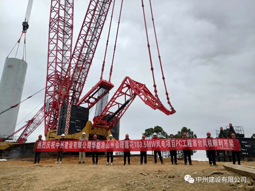 首吊成功！中州建設有限公司承建華能會理蓮花103.5MW風電項目首臺風機順利吊裝！